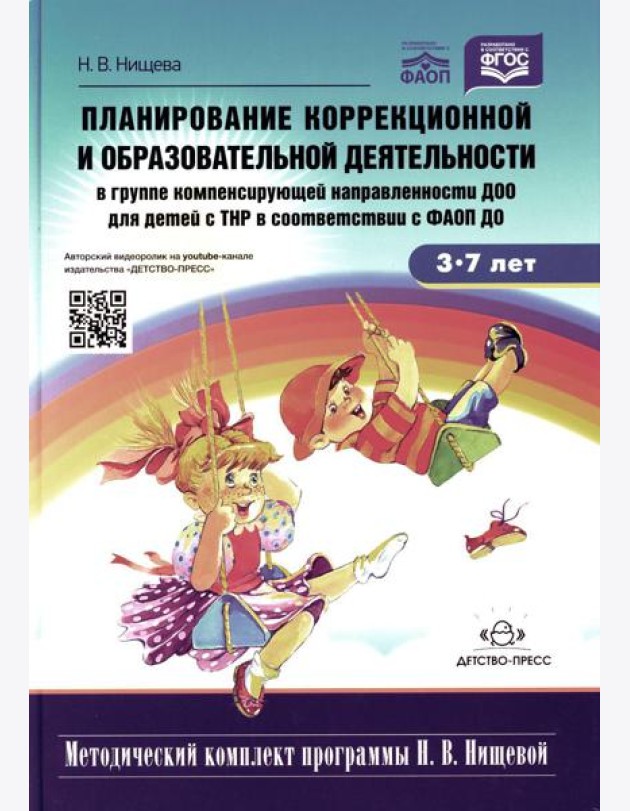 Планирование коррекционной и обр. деят-ти в группе компенсирующей направленности ДОО для детей с ТНР: Учебно-методическое пособие. 2-е изд., доп.и исп