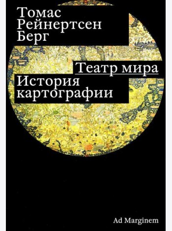 Театр мира: история картографии