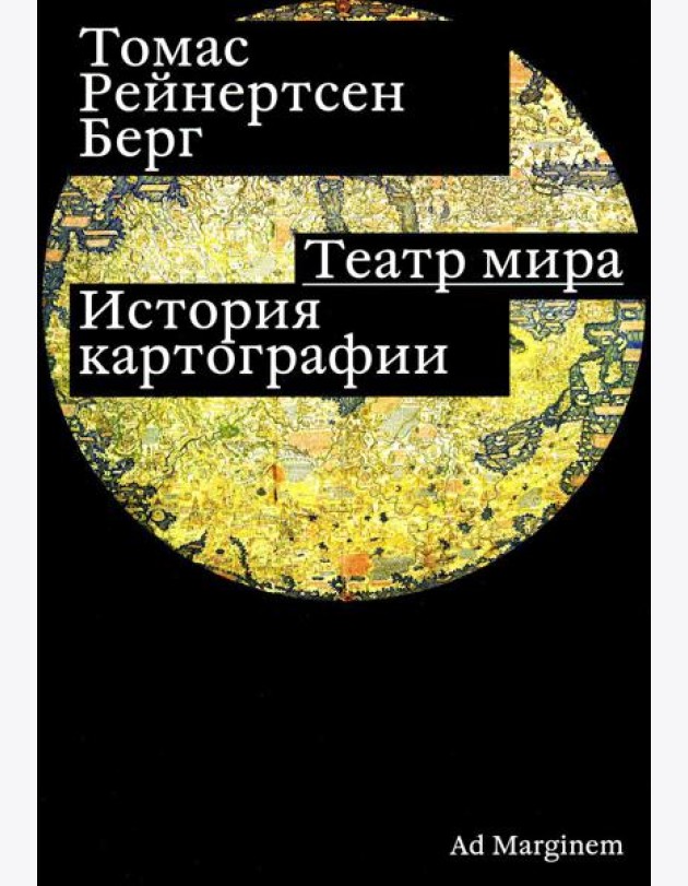 Театр мира: история картографии
