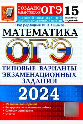 ОГЭ 2024. Математика. 15 вариантов. Типовые варианты экзаменационных заданий от разработчиков ОГЭ