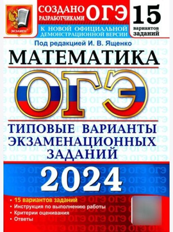 ОГЭ 2024. Математика. 15 вариантов. Типовые варианты экзаменационных заданий от разработчиков ОГЭ