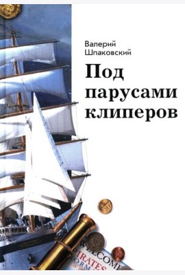 Под парусами клиперов
