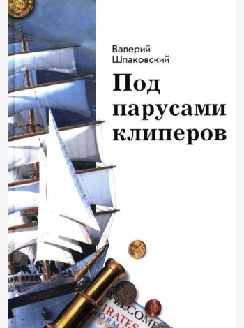 Под парусами клиперов