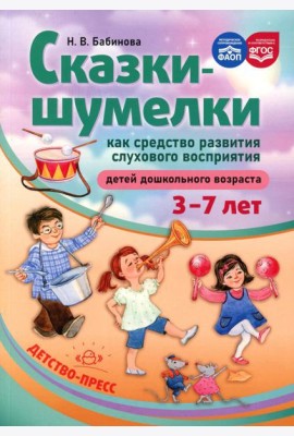 Сказки-шумелки как средство развития слухового восприятия детей дошкольного возраста. 3-7 лет