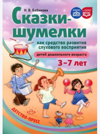 Сказки-шумелки как средство развития слухового восприятия детей дошкольного возраста. 3-7 лет