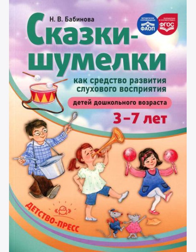 Сказки-шумелки как средство развития слухового восприятия детей дошкольного возраста. 3-7 лет