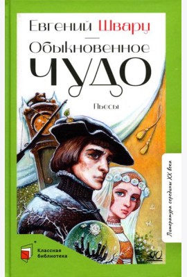 Обыкновенное чудо: пьесы
