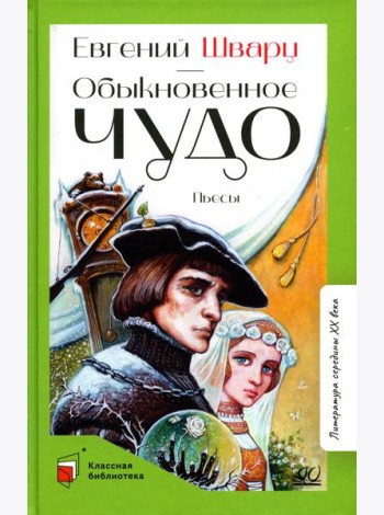 Обыкновенное чудо: пьесы