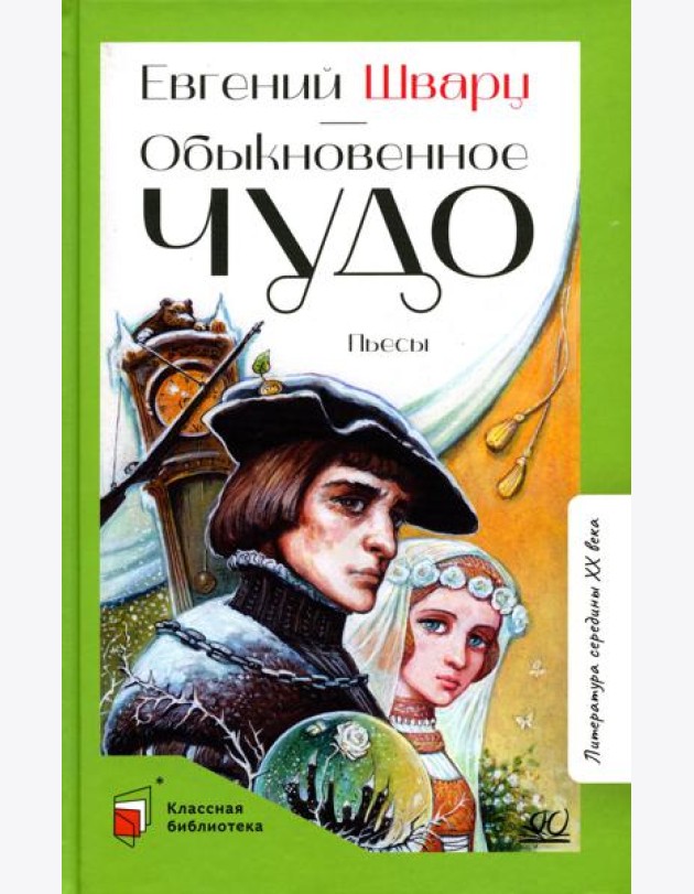 Обыкновенное чудо: пьесы