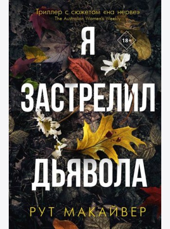 Я застрелил дьявола