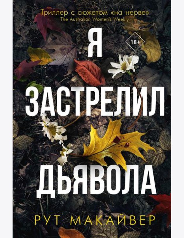 Я застрелил дьявола