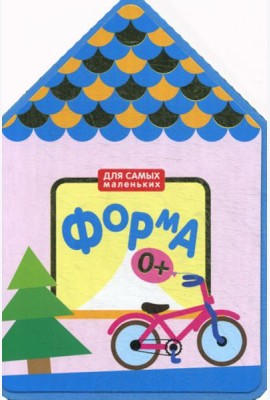 Для самых маленьких. Форма