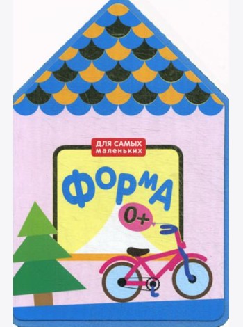 Для самых маленьких. Форма