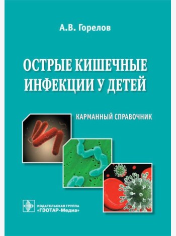 Острые кишечные инфекции у детей. Карманный справочник