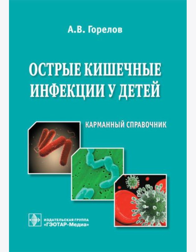 Острые кишечные инфекции у детей. Карманный справочник