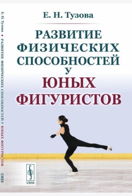 Развитие физических способностей у юных фигуристов. 2-е изд., испр