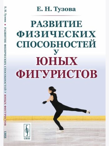 Развитие физических способностей у юных фигуристов. 2-е изд., испр