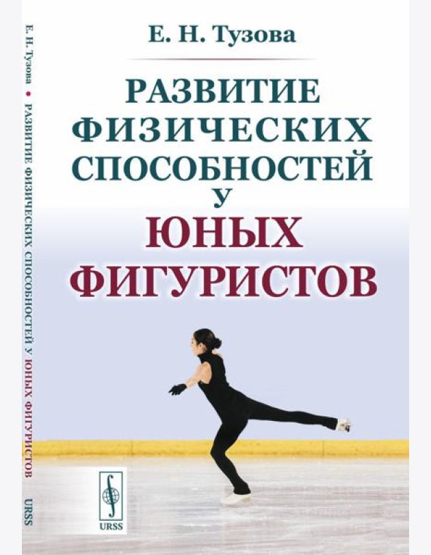 Развитие физических способностей у юных фигуристов. 2-е изд., испр