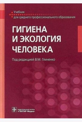Гигиена и экология человека: Учебник