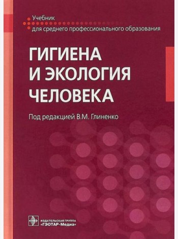 Гигиена и экология человека: Учебник