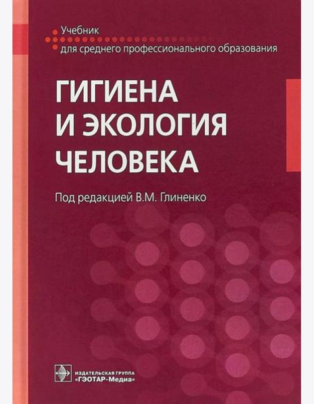 Гигиена и экология человека: Учебник