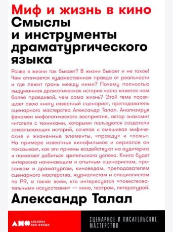 Миф и жизнь в кино: Смыслы и инструменты драматургического языка