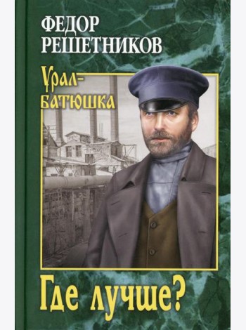 Где лучше?: роман