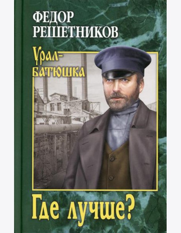 Где лучше?: роман