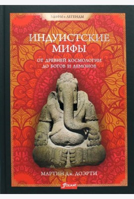 Индуистские мифы. От древней космологии до богов и демонов