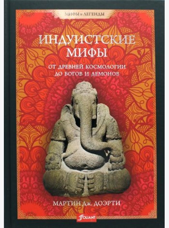 Индуистские мифы. От древней космологии до богов и демонов