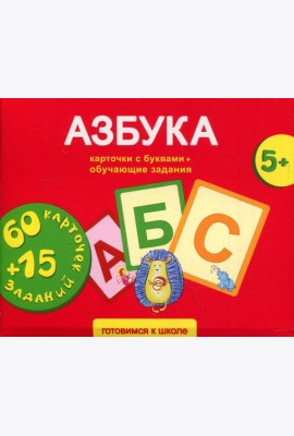 Азбука. Карточки развивающие + обучающие задания (5+)
