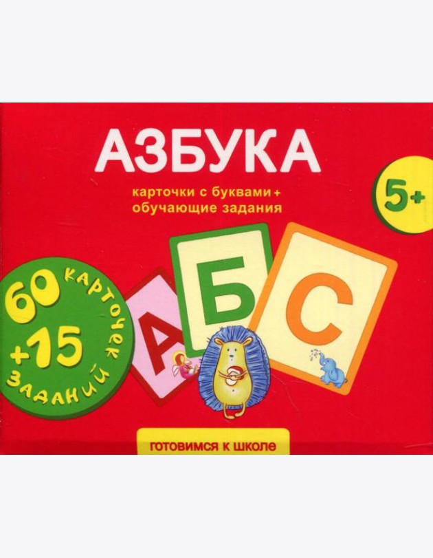 Азбука. Карточки развивающие + обучающие задания (5+)