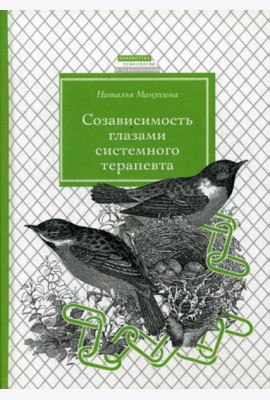 Созависимость глазами системного терапевта. 2-е изд., испр. и доп