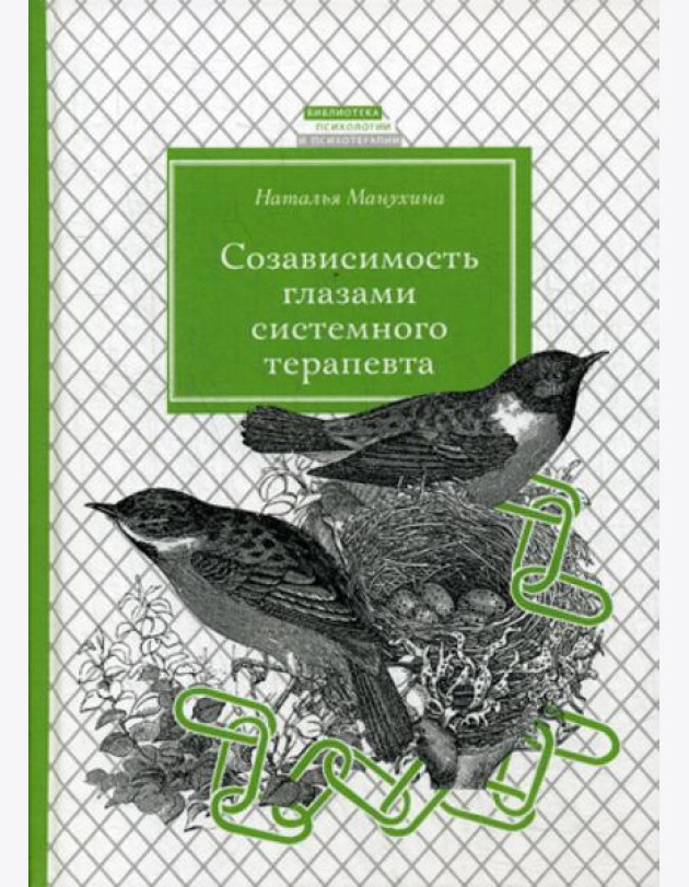 Созависимость глазами системного терапевта. 2-е изд., испр. и доп