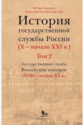 История государственной службы России (X - начало XXI в. ) Т. 2: Государственная служба Российской империи (ХVIII-начало ХХ в.) Кн. 1: Петровская рац