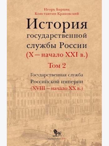 История государственной службы России (X - начало XXI в. ) Т. 2: Государственная служба Российской империи (ХVIII-начало ХХ в.) Кн. 1: Петровская рац