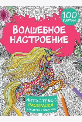 Волшебное настроение. 100 картин: антистресс раскраска