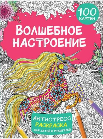 Волшебное настроение. 100 картин: антистресс раскраска