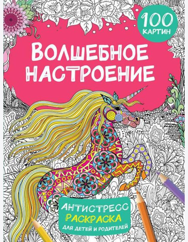Волшебное настроение. 100 картин: антистресс раскраска