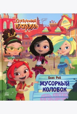 Мусорный колобок