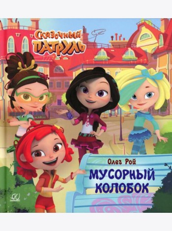 Мусорный колобок