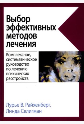 Выбор эффективных методов лечения: комплексное, систематическое руководство по лечению психических расстройств