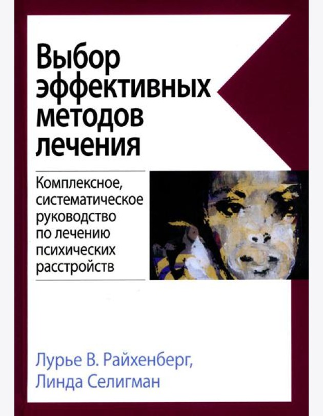 Выбор эффективных методов лечения: комплексное, систематическое руководство по лечению психических расстройств