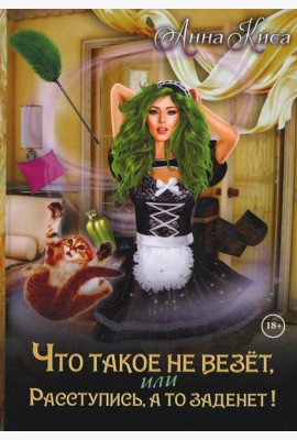 Что такое не везет, или Расступись, а то заденет!