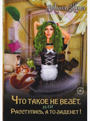 Что такое не везет, или Расступись, а то заденет!