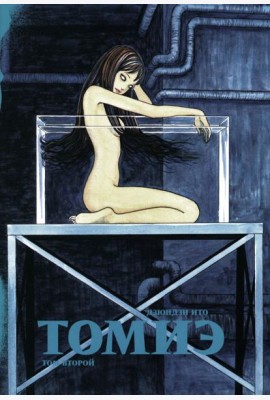 Томиэ. Т. 2: манга