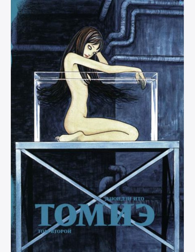 Томиэ. Т. 2: манга
