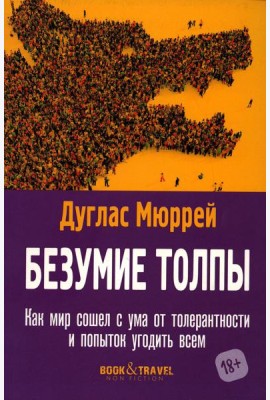 Безумие толпы. Как мир сошел с ума от толерантности и попыток угодить всем