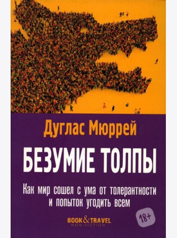 Безумие толпы. Как мир сошел с ума от толерантности и попыток угодить всем