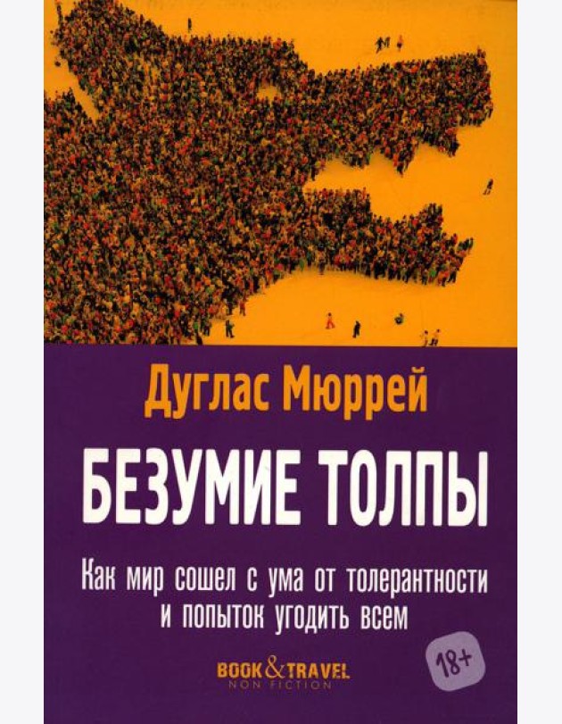 Безумие толпы. Как мир сошел с ума от толерантности и попыток угодить всем